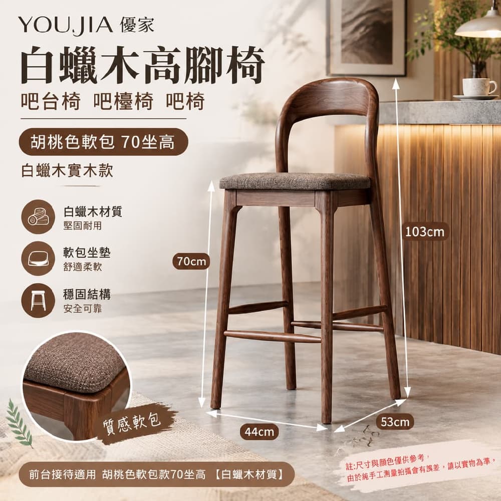 YOUJIA 優家 白蠟木高腳椅 吧臺椅 吧檯椅 吧椅 胡桃色軟包70坐高 白蠟木實木款 前臺接待適用