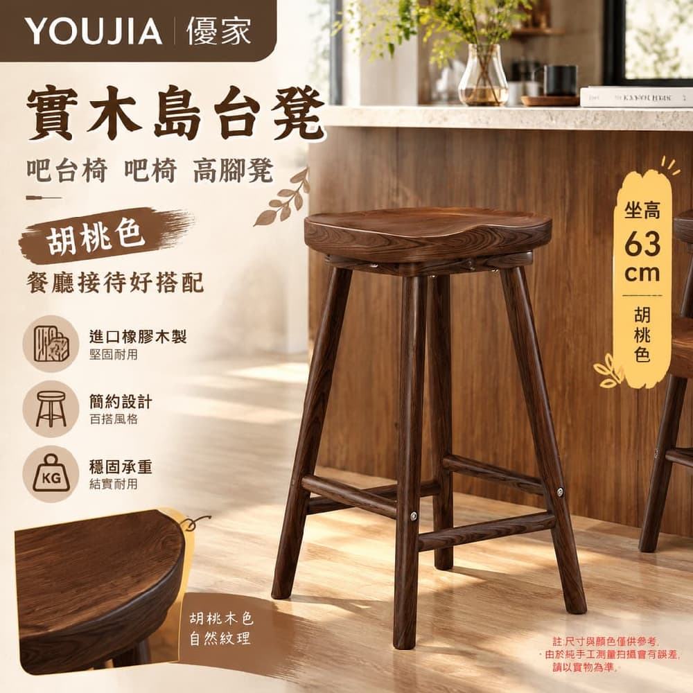 YOUJIA 優家 實木島臺凳 吧臺椅 吧椅 高腳凳 胡桃色63公分 進口橡膠木製 餐廳接待好搭配