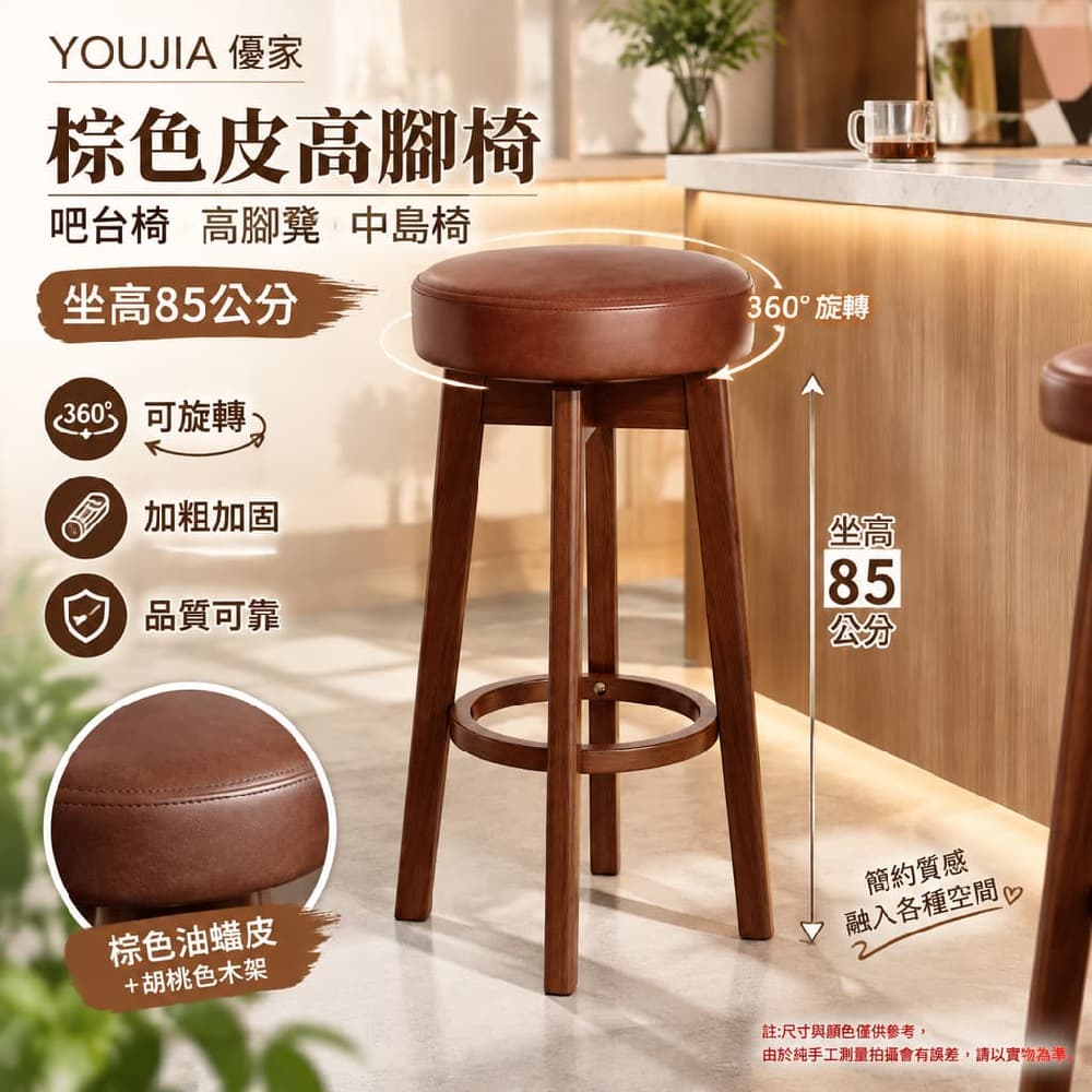 YOUJIA 優家 棕色皮高腳椅 吧臺椅 高腳凳 中島椅 坐高85公分 可旋轉加粗 酒吧居家都適用