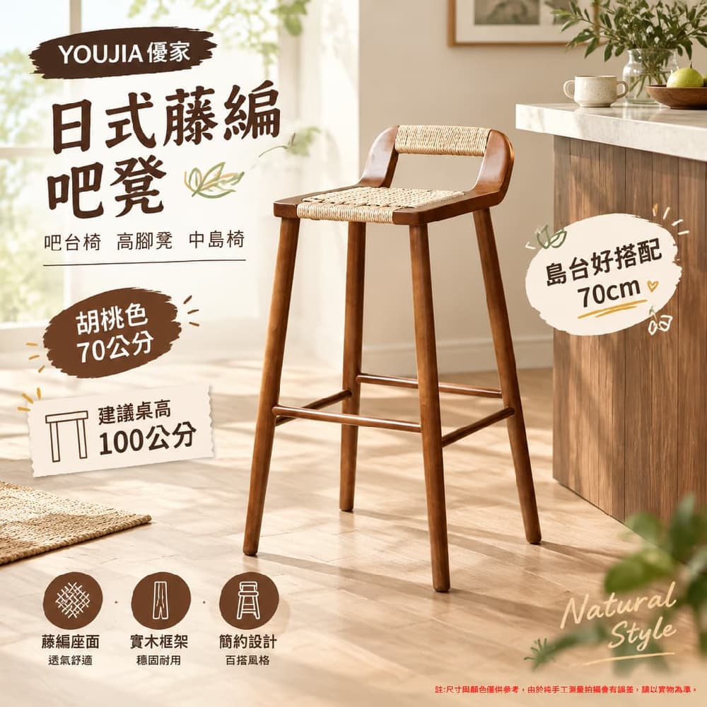 YOUJIA 優家 日式藤編吧凳 吧臺椅 高腳凳 中島椅 胡桃色70公分 建議桌高100公分 島臺好搭配