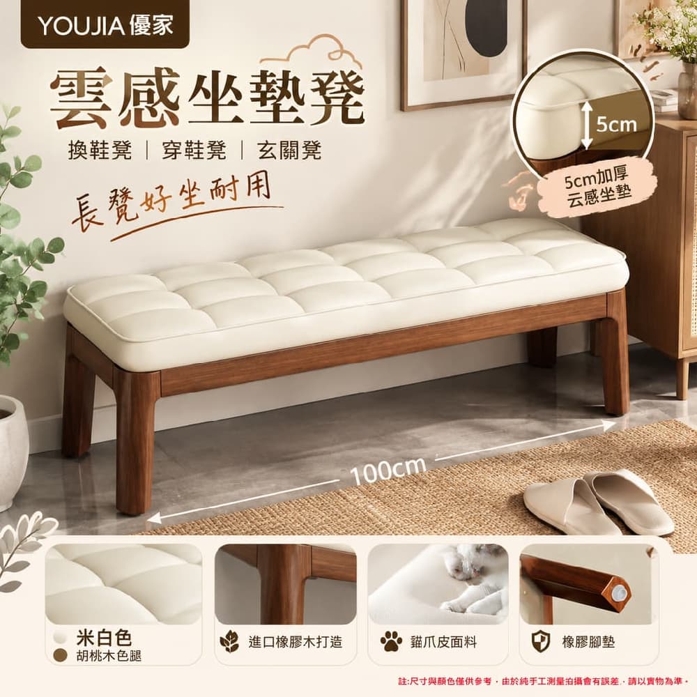 YOUJIA 優家 雲感坐墊凳 換鞋凳 穿鞋凳 玄關凳 胡桃木腿100公分 米白加厚坐墊 長凳好坐耐用
