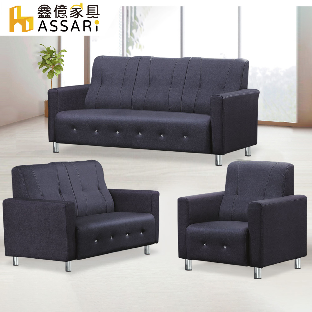 ASSARI 吉祥耐磨1+2+3人座布紋皮沙發