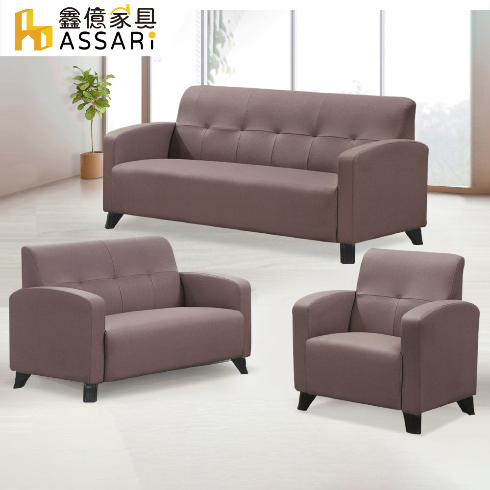 ASSARI 鈴伊耐磨1+2+3人座布紋皮沙發