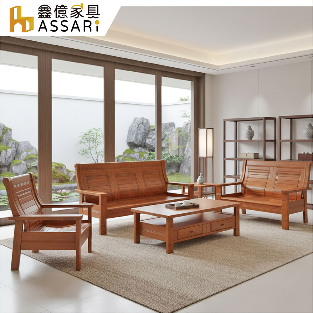 ASSARI 李商隱全實木1+2+3人沙發