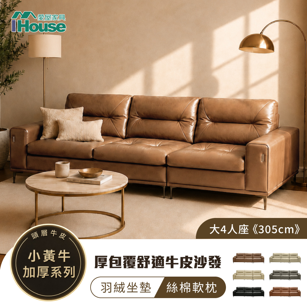 IHouse 愛屋家具 依萊斯 305cm頭層加厚牛皮大三位4人座 羽絨混合型透氣高背沙發-6230 (沙發床/3人沙發/4人沙發)