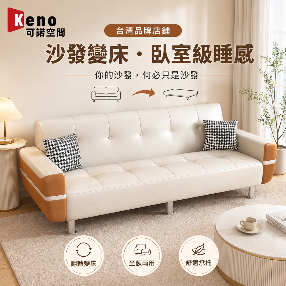 【Keno可諾空間】貓抓皮沙發 客廳沙發 沙發床 折疊兩用沙發 免拆洗 三模式可調 2m海綿款送抱枕