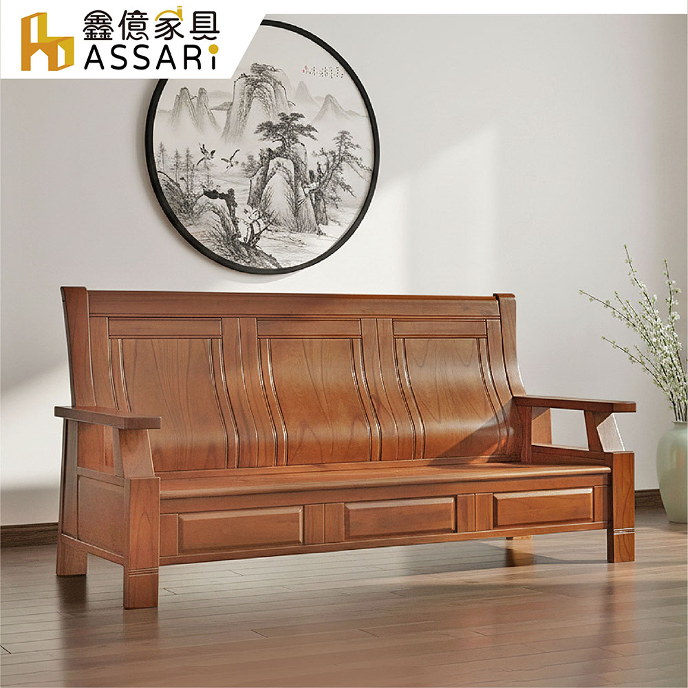 ASSARI 柳宗元全實木三人座沙發