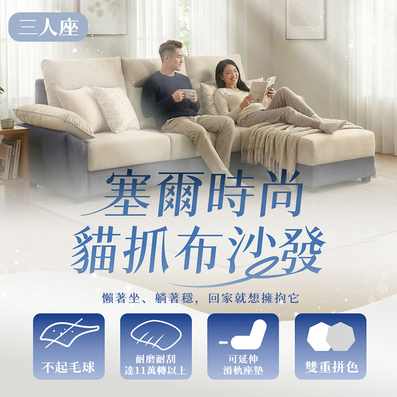 KIKY 塞爾時尚貓抓布3人沙發