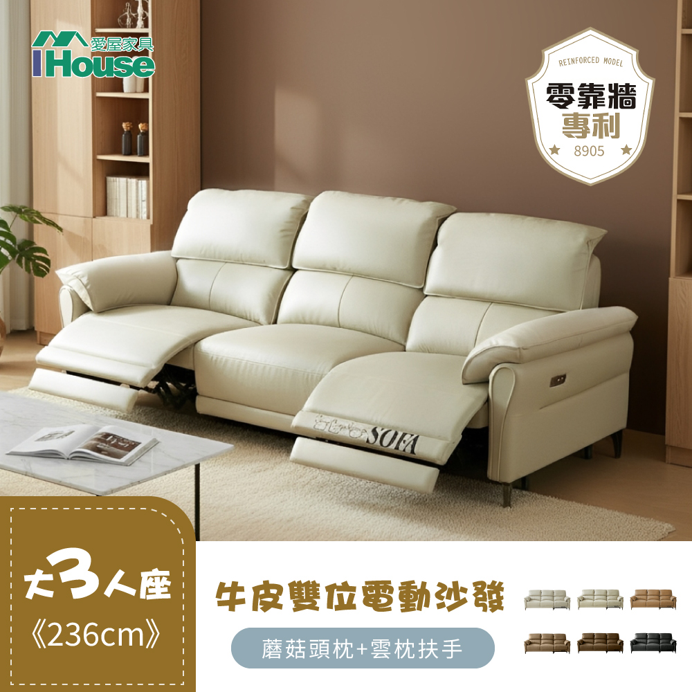 IHouse 愛屋家具 零靠牆加厚牛皮236cm雙位電動沙發-8905 (高背頭枕+頭枕款扶手大三人座沙發/沙發床/電動沙發)