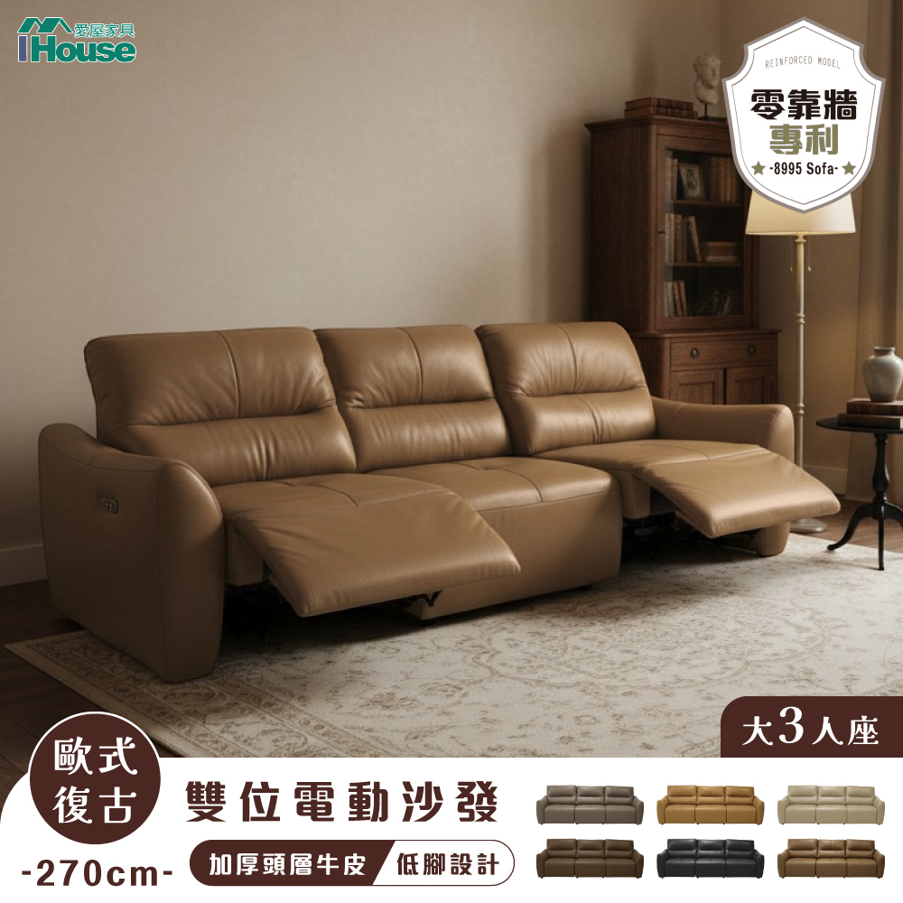 IHouse 愛屋家具 歐式復古零靠牆270cm加厚頭層牛皮 雙位電動沙發-8995 (大三人座/沙發床)