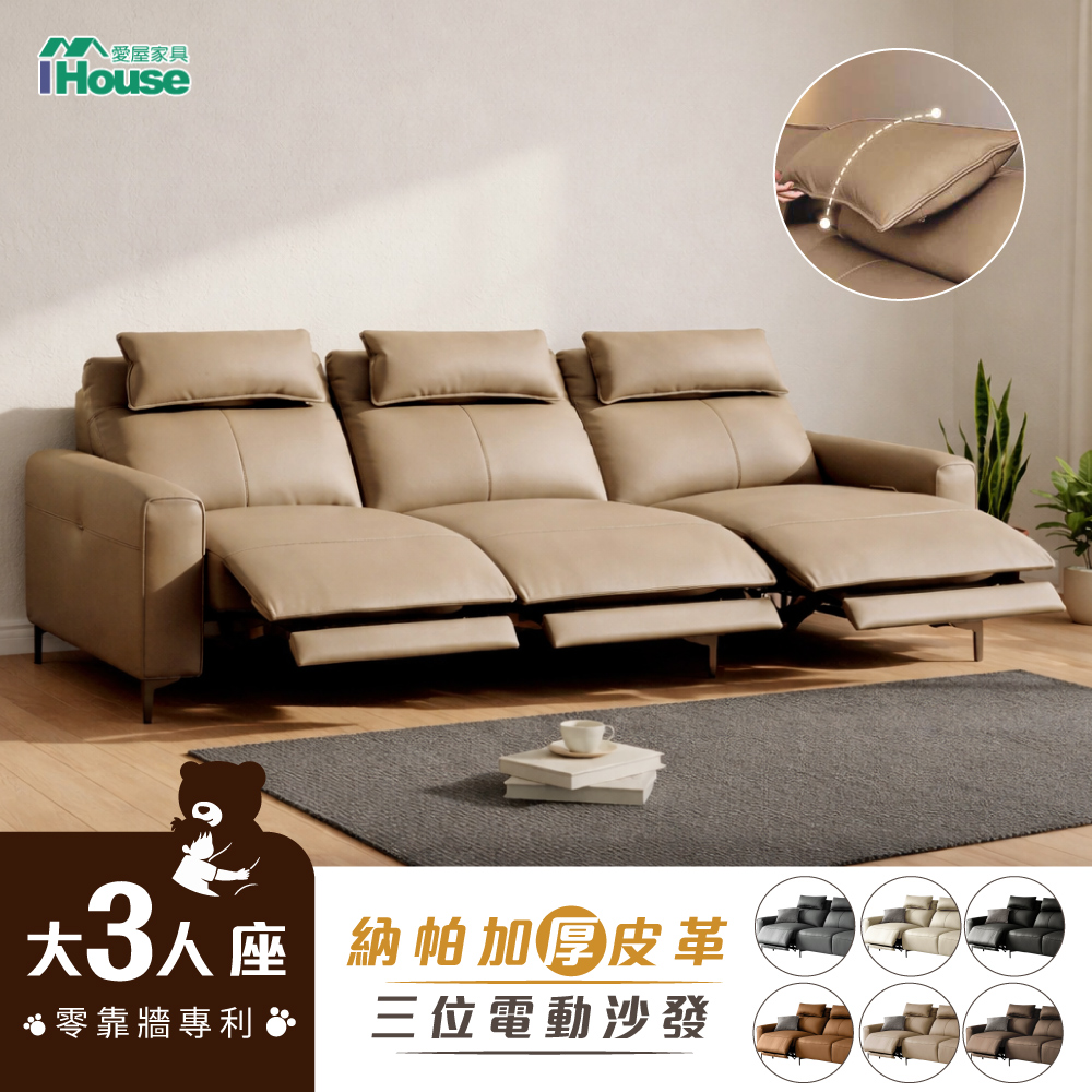 IHouse 愛屋家具 覓簡 零靠牆聲控+納帕皮283CM 三人電動沙發/可調式頭枕沙發床 (附充電孔)-8991