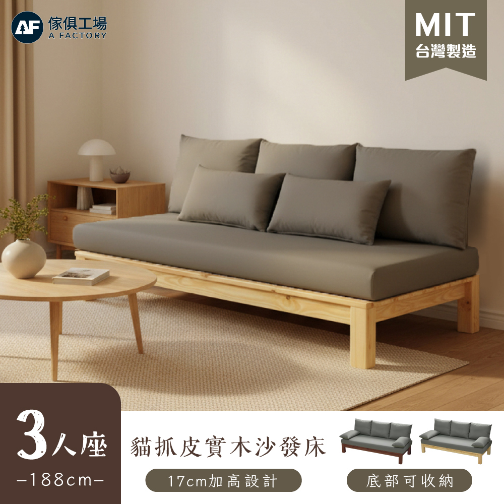 A FACTORY 傢俱工場 強森 貓抓皮靠枕 實木高腳收納3人沙發/沙發床 (贈抱枕*2)