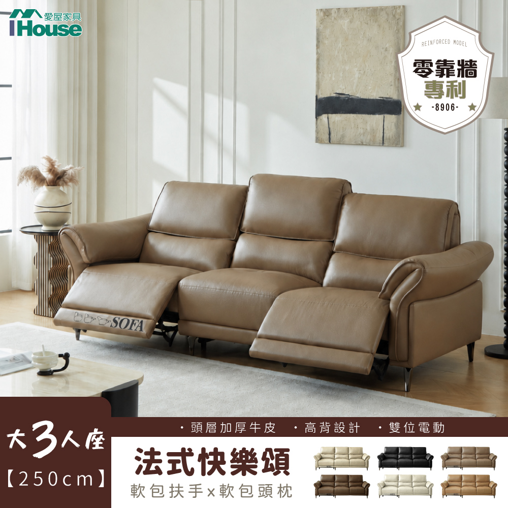 IHouse 愛屋家具 零靠牆加厚牛皮250cm雙位電動法式沙發-8906 (高背加厚扶手+頭枕大三人座沙發/沙發床/電動沙發)