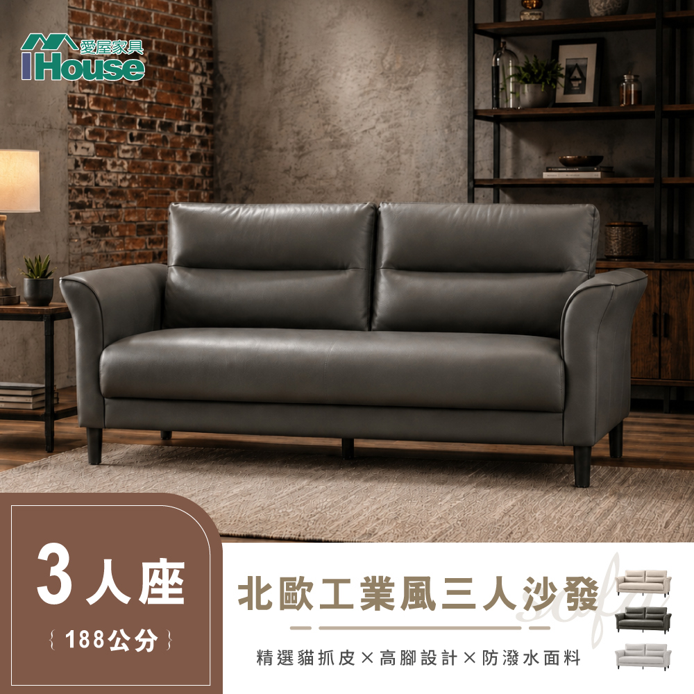 IHouse 愛屋家具 小戶型 3人北歐工業風188cm貓抓皮沙發 (小沙發/2人沙發/3人沙發/沙發床)