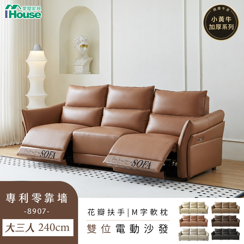 IHouse 愛屋家具 零靠牆加厚牛皮240cm雙位電動沙發-8907 (高背大三人座沙發/沙發床/電動沙發)