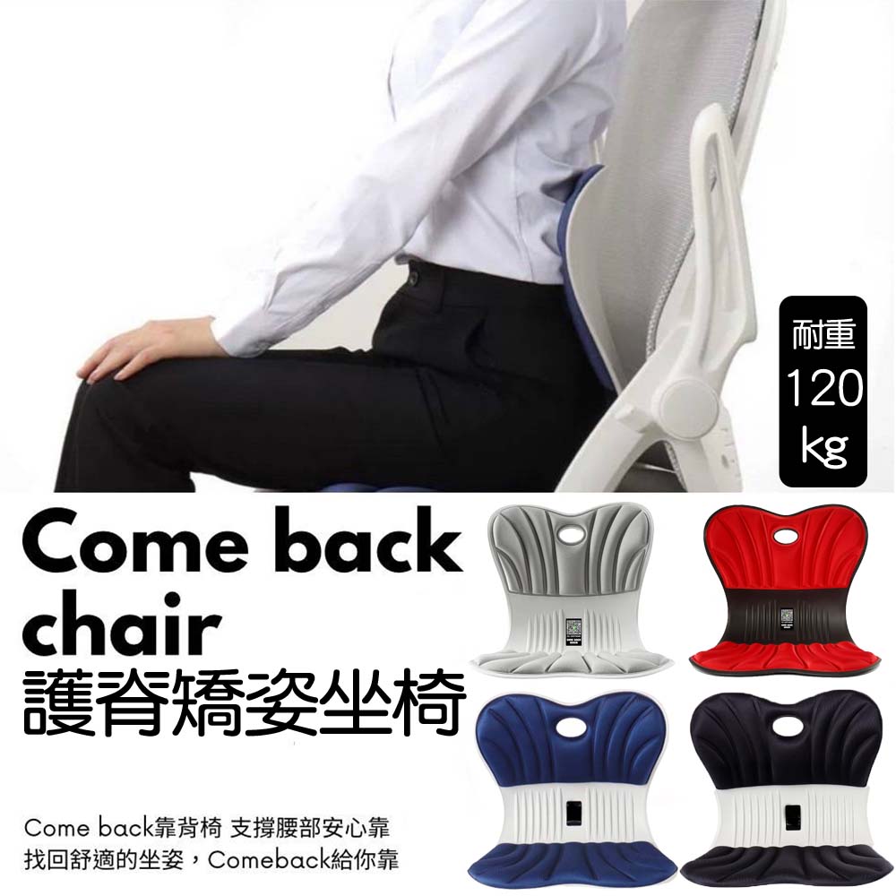 神膚奇肌 護脊靠背椅  come back chair 美體矯正坐椅 加大加厚款