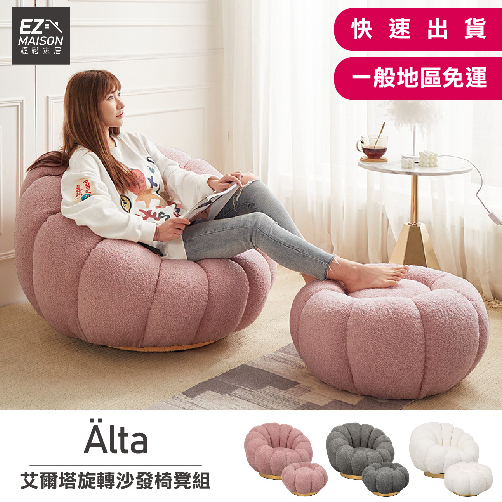 【輕鬆家居】艾爾塔彩鋼旋轉單人沙發椅凳組SS0020 一般  