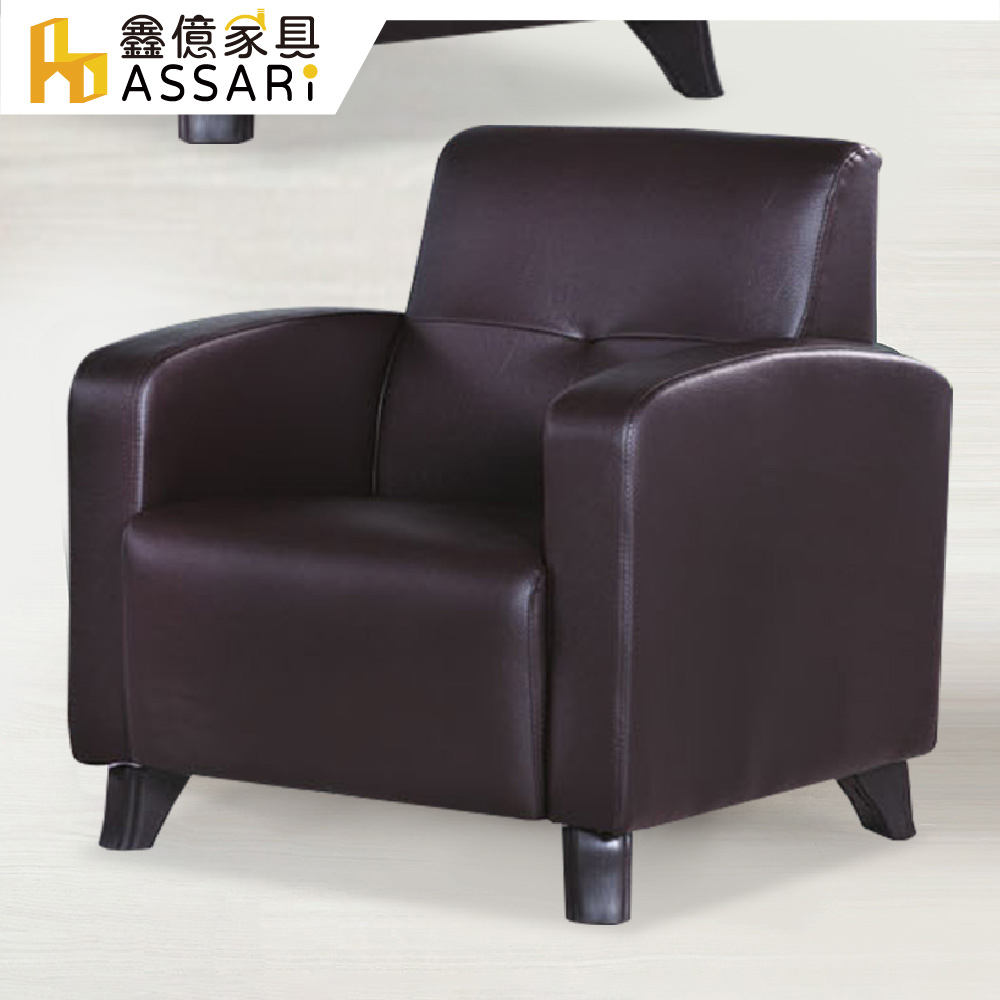 ASSARI 鈴伊精緻單人座皮革沙發