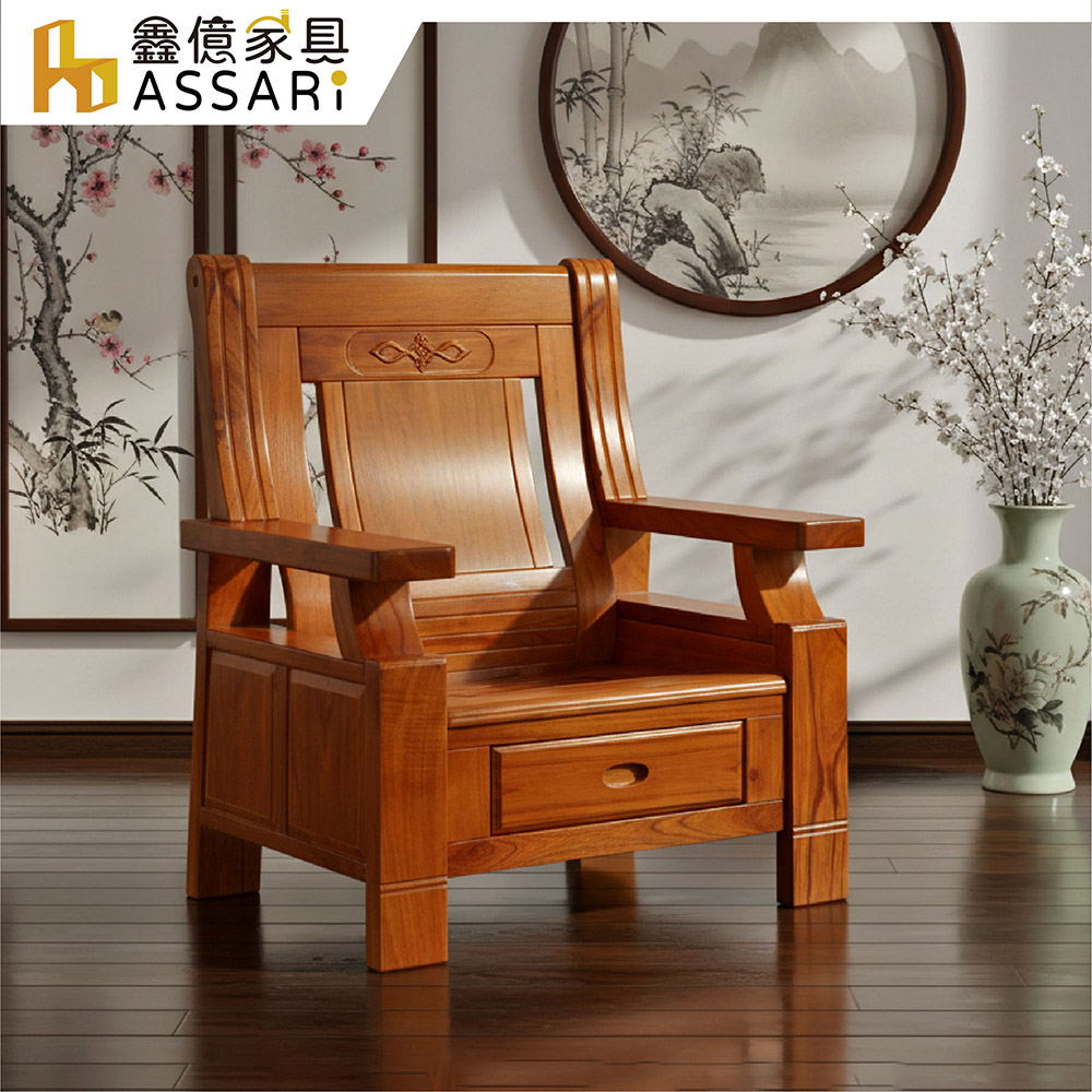 ASSARI 王安石全實木單人座沙發