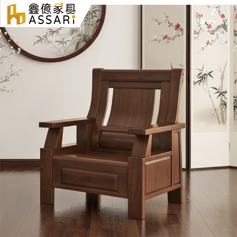 ASSARI 蘇洵全實木單人座沙發