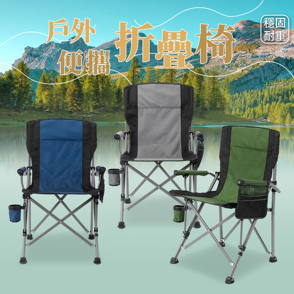 戶外露營便攜耐重扶手折疊椅(露營椅 折疊椅 休閒椅 釣魚椅 導演椅)