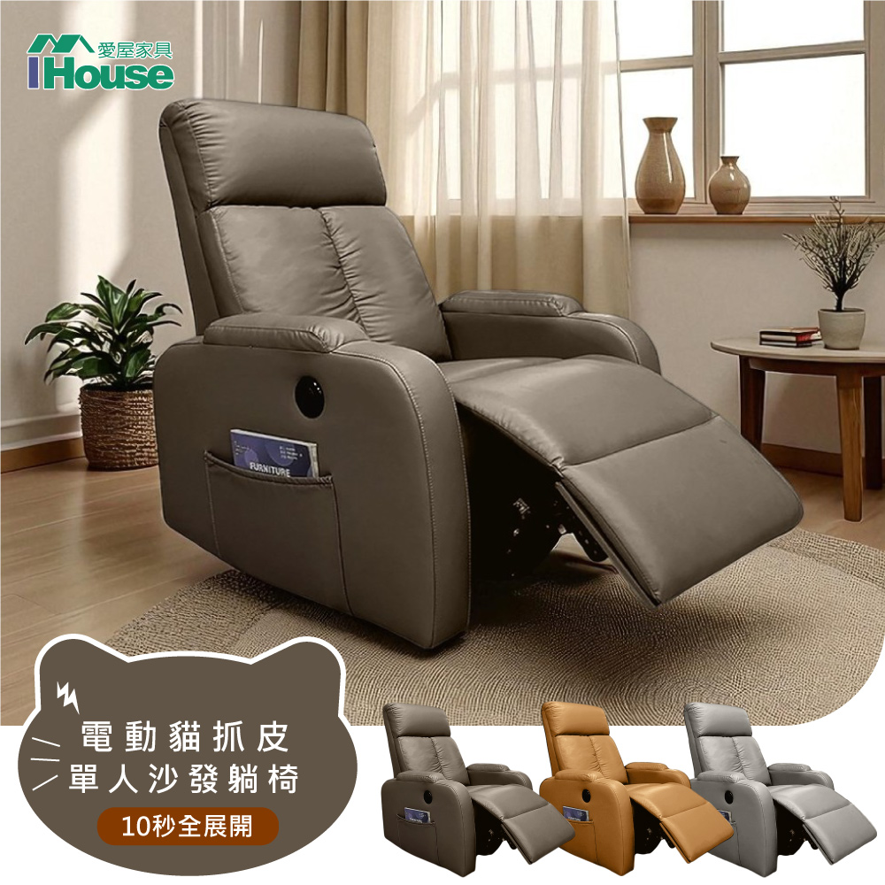 IHouse 愛屋家具 巴斯【電動貓抓皮】功能單人躺椅/沙發躺椅/1人沙發/主人椅