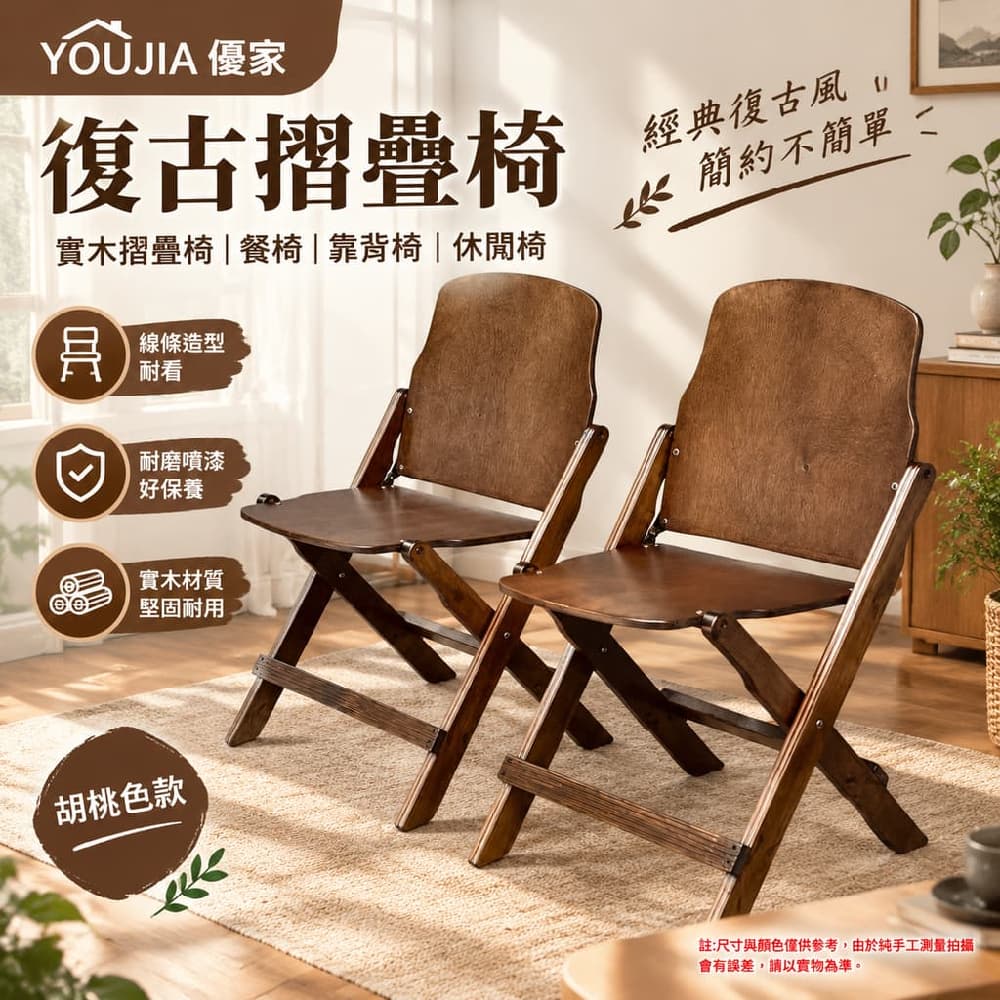 YOUJIA 優家 復古摺疊椅 實木摺疊椅 餐椅 靠背椅 休閒椅 胡桃色款 線條造型耐看 耐磨噴漆好保養