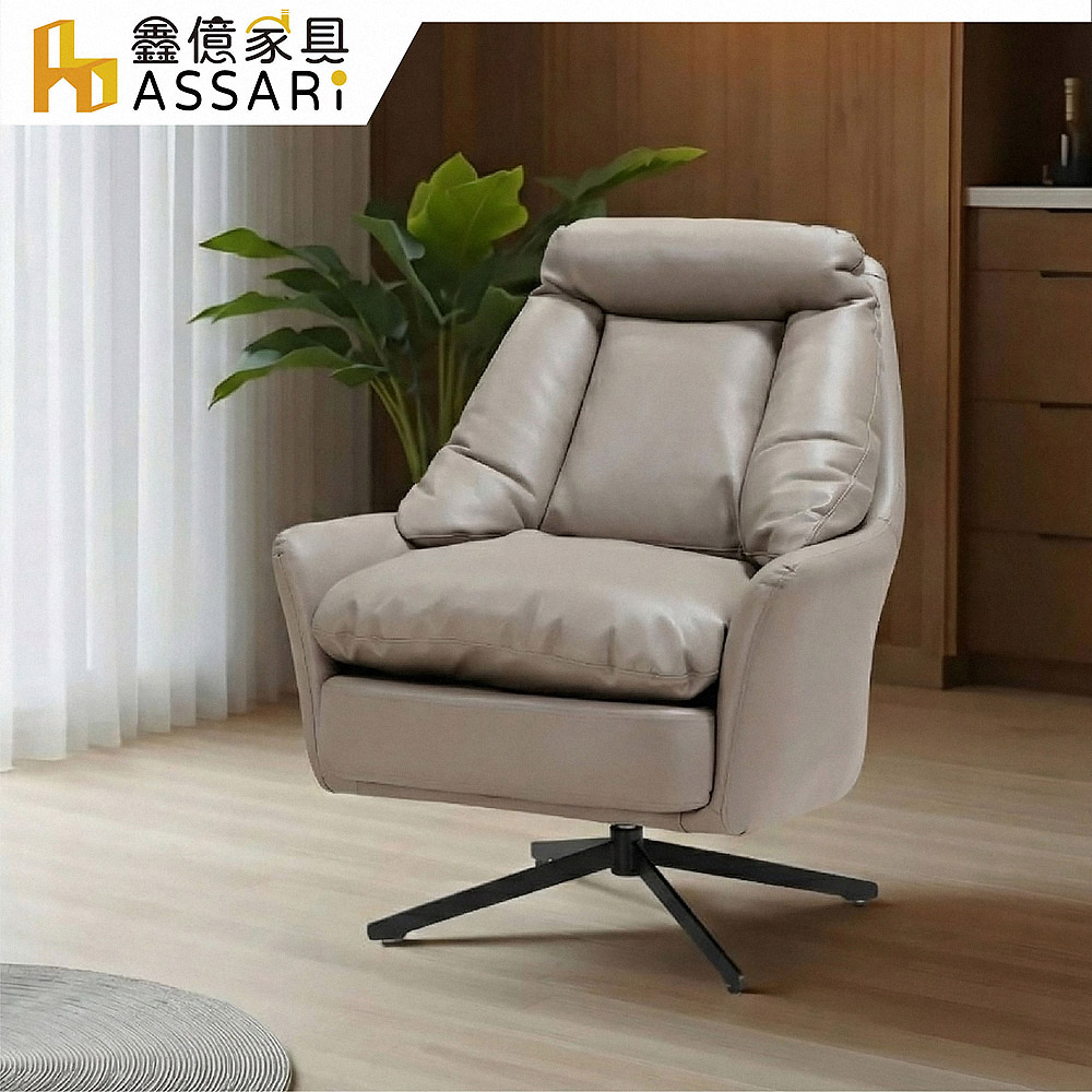 ASSARI 蒙提鐵腳旋轉休閒椅/主人椅