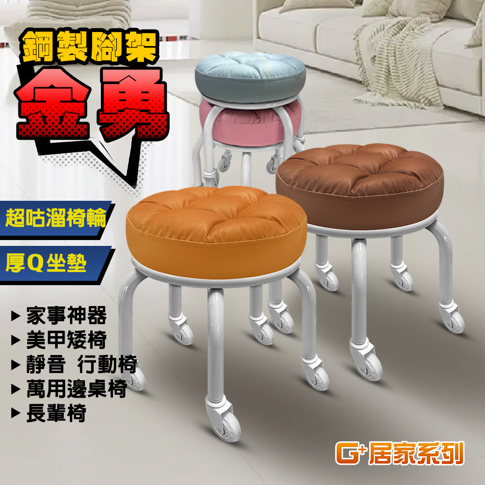 G+居家 免組裝6色動感滑輪萬用椅-白色鋼製椅腳加高款2.5吋透白輪C761(家事椅/工作椅/滑凳/帶娃矮凳/行動椅)