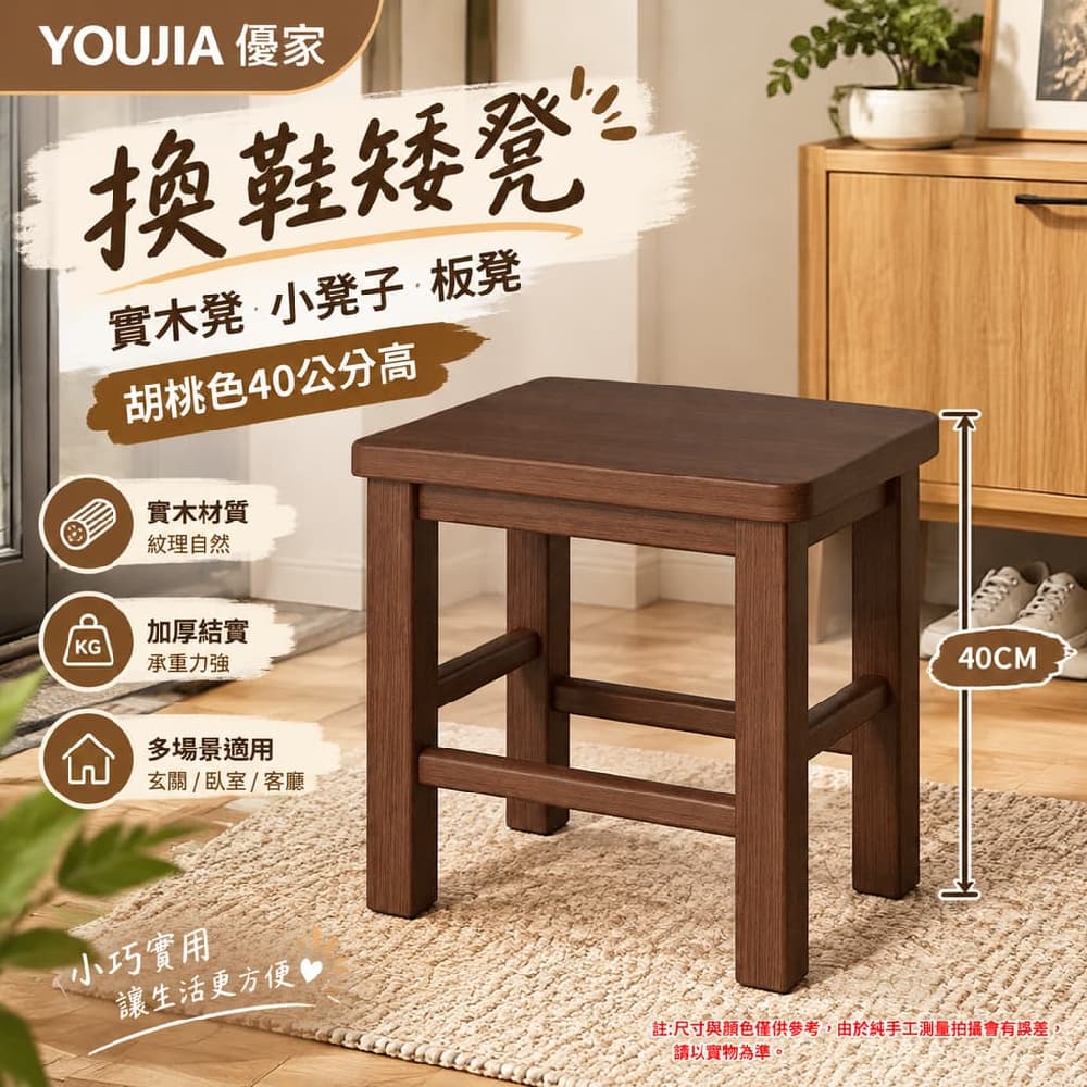 YOUJIA 優家 換鞋矮凳 實木凳 小凳子 板凳 胡桃色40公分高 加厚結實耐用 玄關收納好幫手