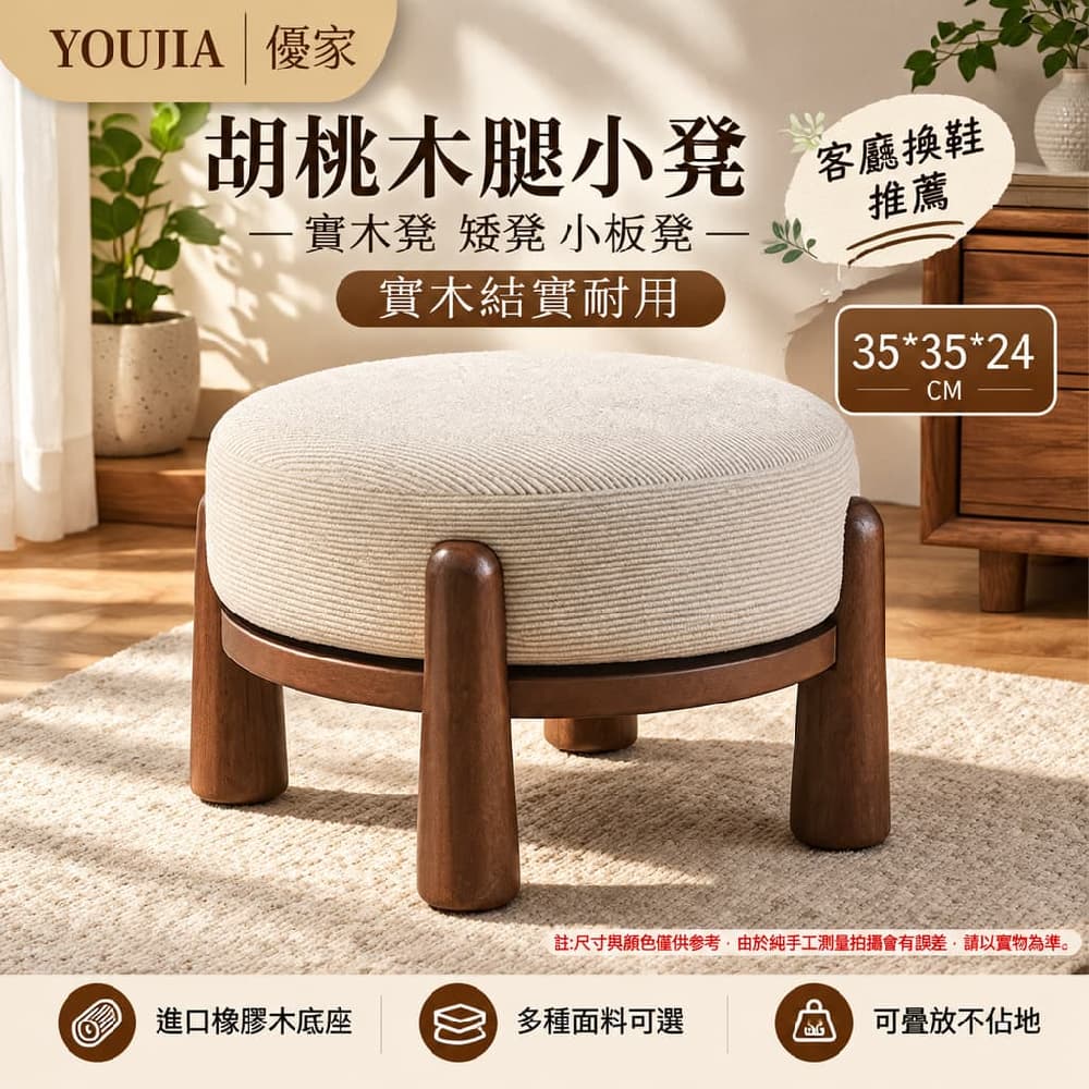 YOUJIA 優家 胡桃木腿小凳 實木凳 矮凳 小板凳 35x35x24公分 實木結實耐用 客廳換鞋推薦