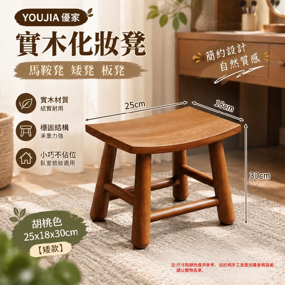 YOUJIA 優家 實木化妝凳 馬鞍凳 矮凳 板凳 胡桃色25x18x30 小巧不佔位 臥室梳妝適用