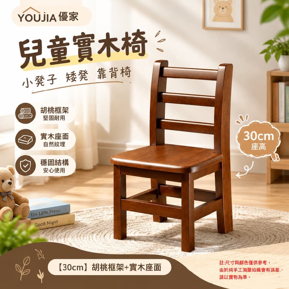 YOUJIA 優家 兒童實木椅 小凳子 矮凳 靠背椅 胡桃框架30cm 實木座面耐用 大小孩也合用