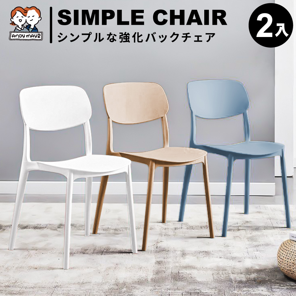ANDYMAY2 2入_ 宜室家簡約加固靠背椅