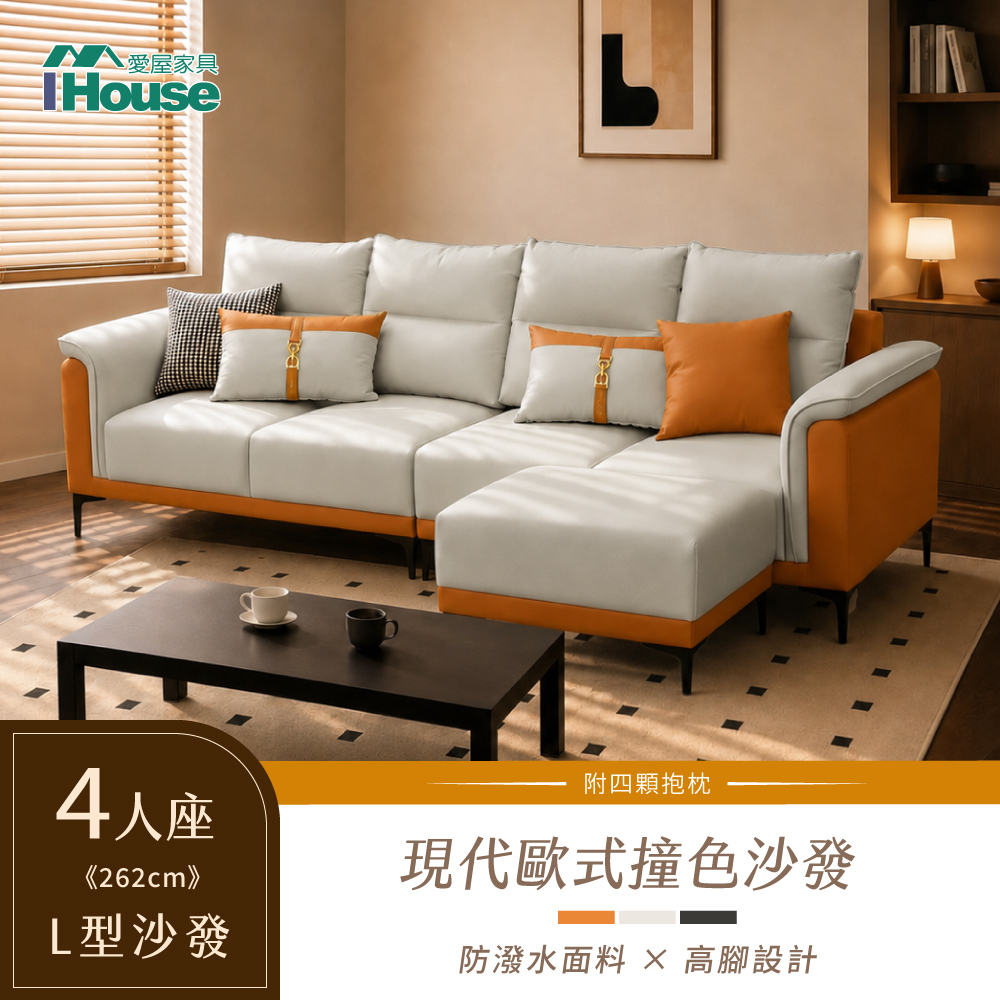 IHouse 愛屋家具 馬卡龍 262cm撞色L型耐磨皮防潑水沙發 (4人+腳椅/4人沙發)