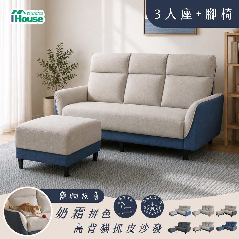 IHouse 愛屋家具 凱蒂 台灣製3人+腳椅 高背防潑水撞色貓抓皮沙發 (L型沙發/3人沙發/沙發床)