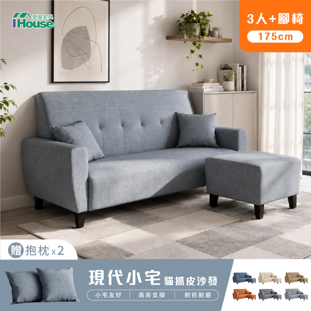 IHouse 愛屋家具 現代小宅型 3人座+腳椅 高耐磨175cm貓抓皮沙發L型沙發