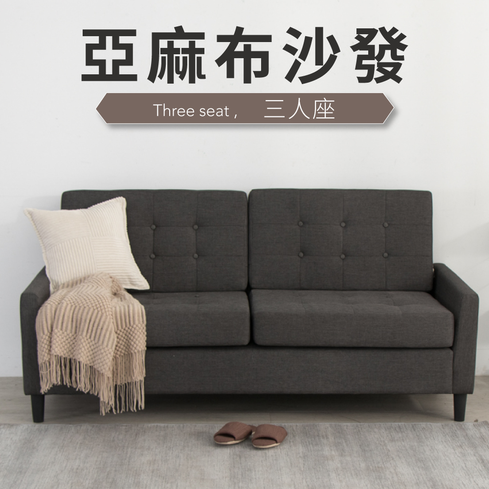 IDEA 格恩亞麻布簡約三人沙發/2色可選