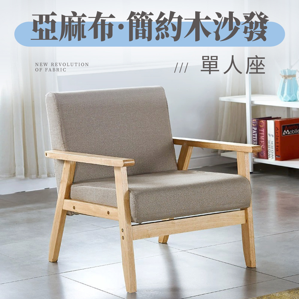 好氣氛家居 亞麻布實木框休閒單人沙發