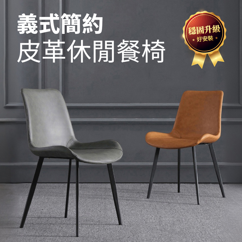 IDEA 義式工藝簡約皮革休閒餐椅-二入組