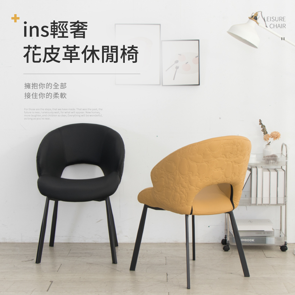 IDEA 花紋圓弧包覆皮革休閒椅/兩色可選
