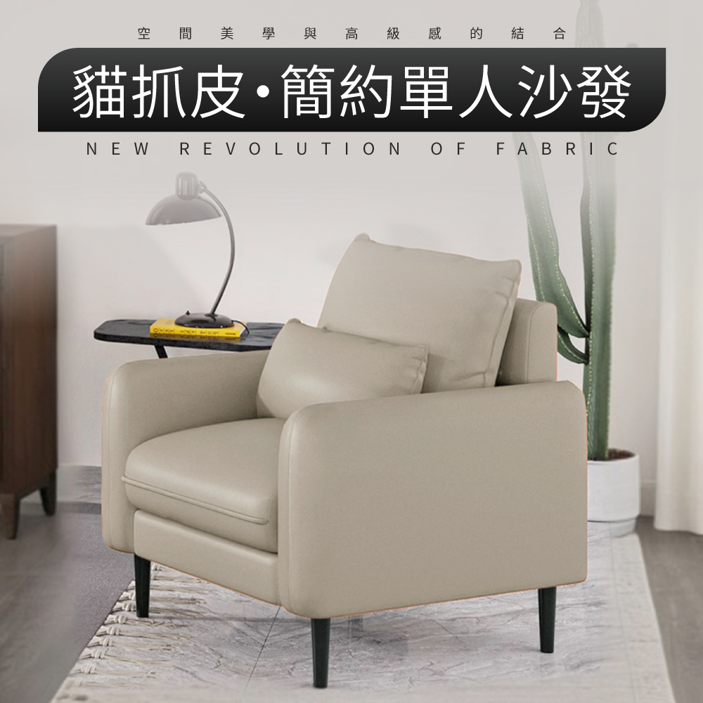 IDEA 輕奢貓抓皮蓬鬆單人沙發/兩色可選