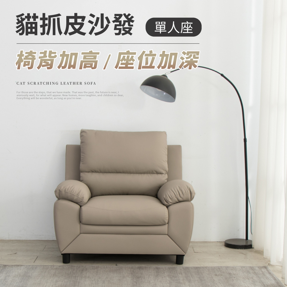 IDEA 洛亞飽滿質感高背貓抓皮單人沙發
