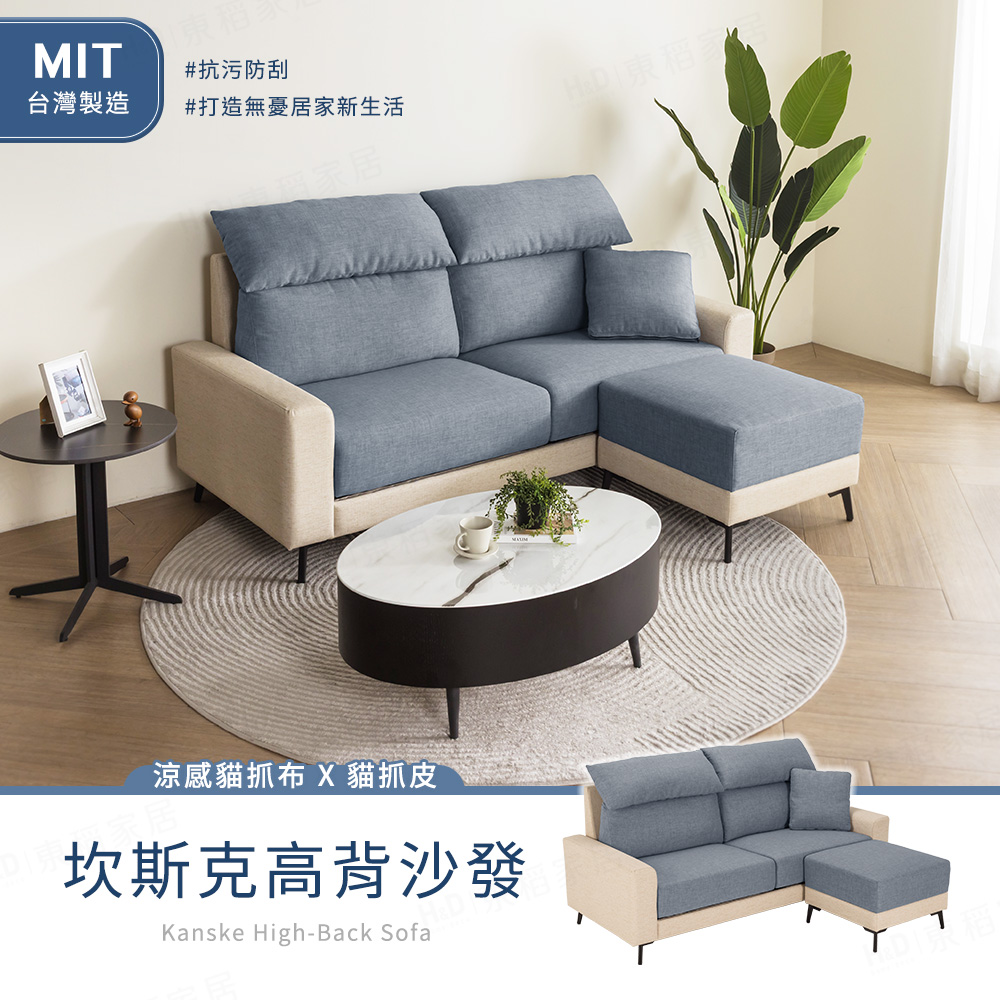 H&D 東稻家居 台灣製坎斯克Канск貓抓皮高背機能涼感布沙發 三人沙發+沙發凳