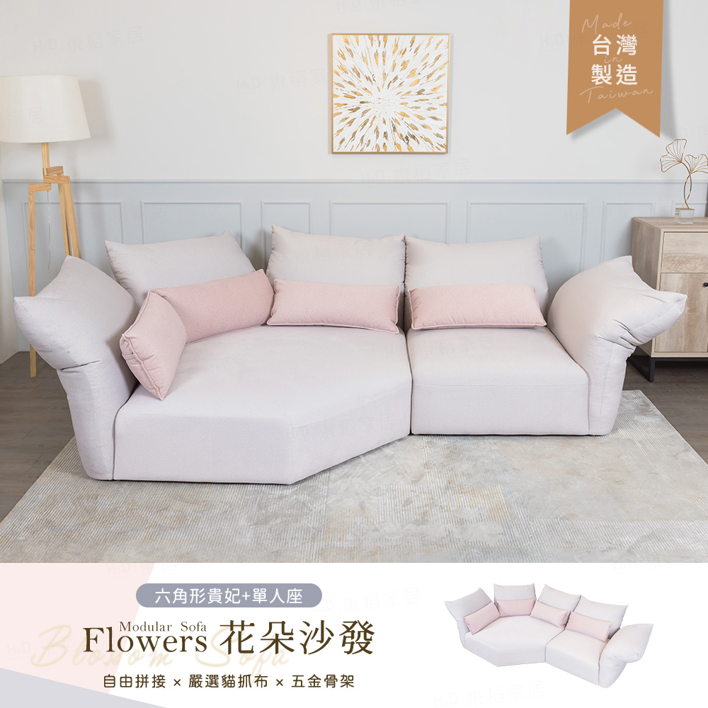 H&D 東稻家居 Flowers 花朵六角形貴妃貓抓布沙發 L型沙發 造型沙發 拼接沙發