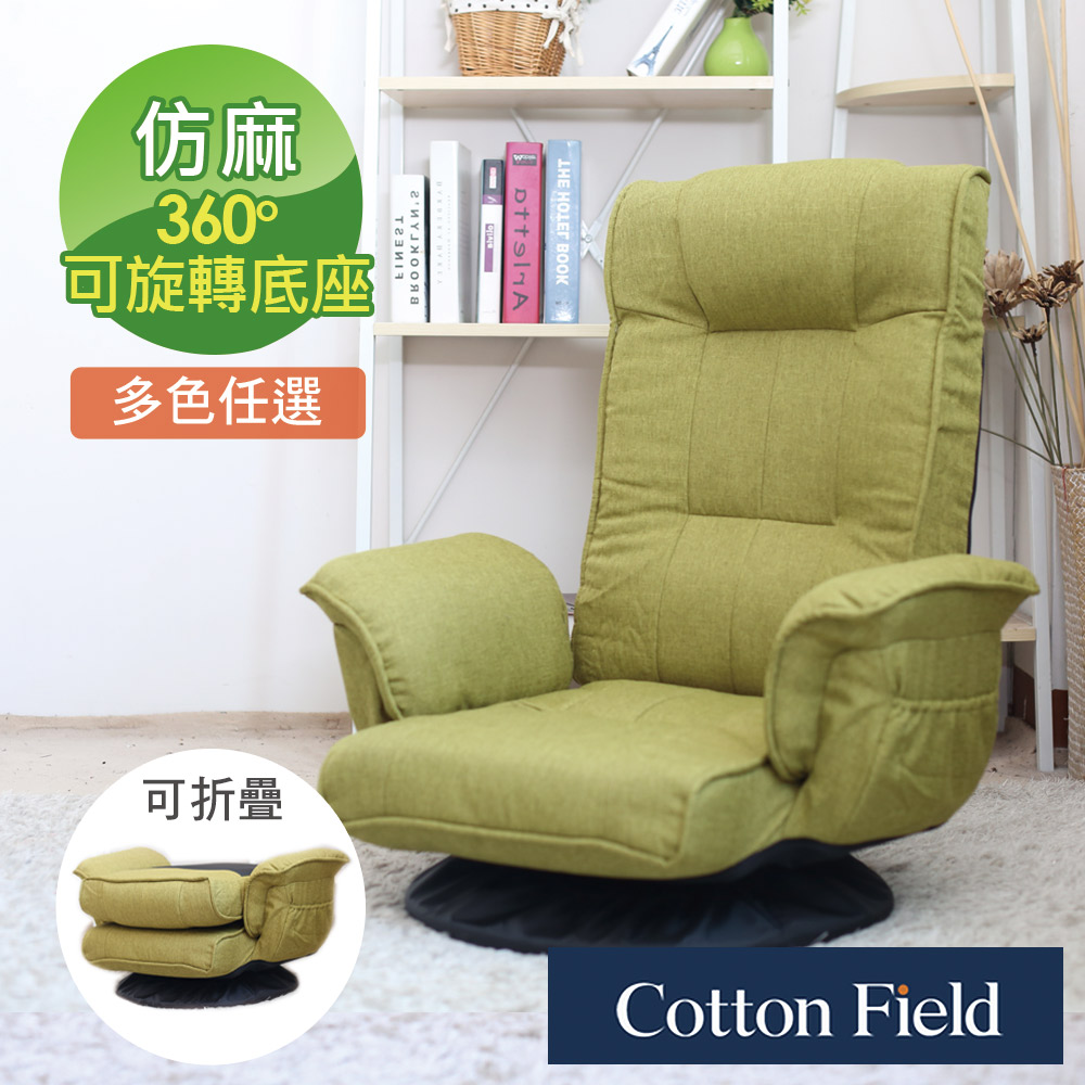 cottonfield 棉花田 多段式360度旋轉折疊和室椅-2色可選