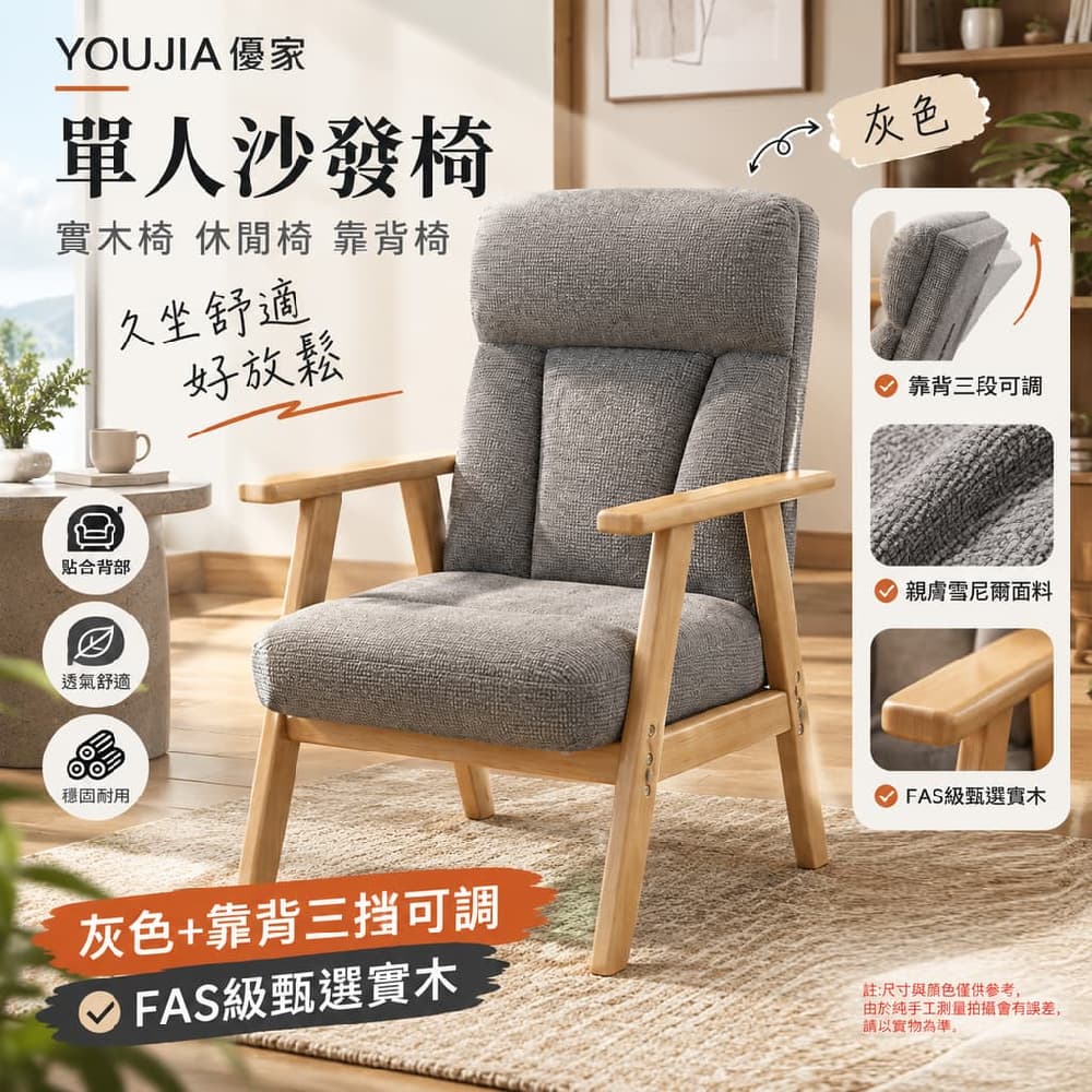 YOUJIA 優家 單人沙發椅 實木椅 休閒椅 靠背椅 灰色靠背三段可調 FAS級實木 久坐舒適好放鬆