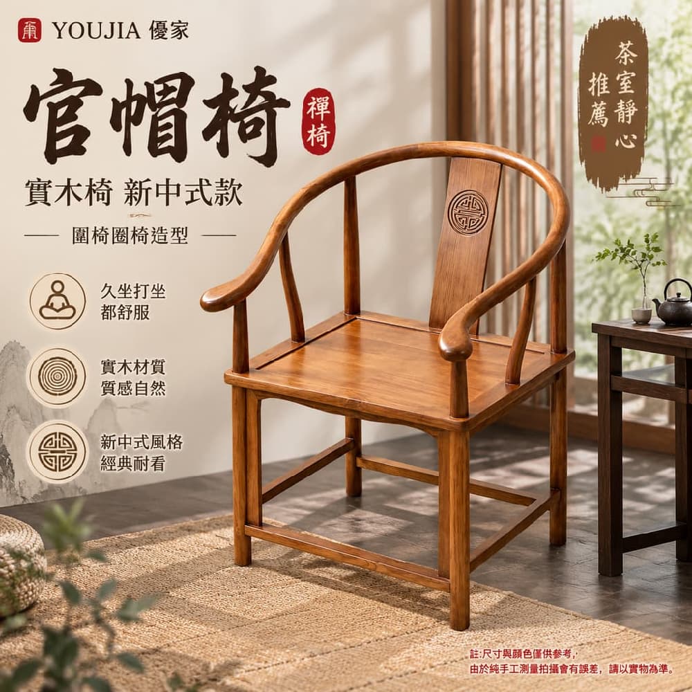 YOUJIA 優家 官帽椅 禪椅 打坐椅 實木椅 新中式款 圍椅圈椅造型 久坐打坐都舒服 茶室靜心推薦