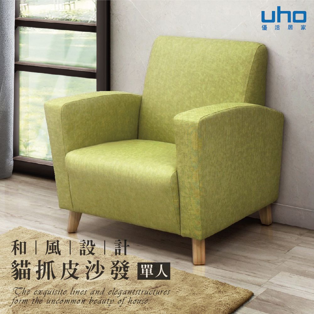 UHO 久澤木柞 莉亞-貓抓皮單人沙發 -運費另計