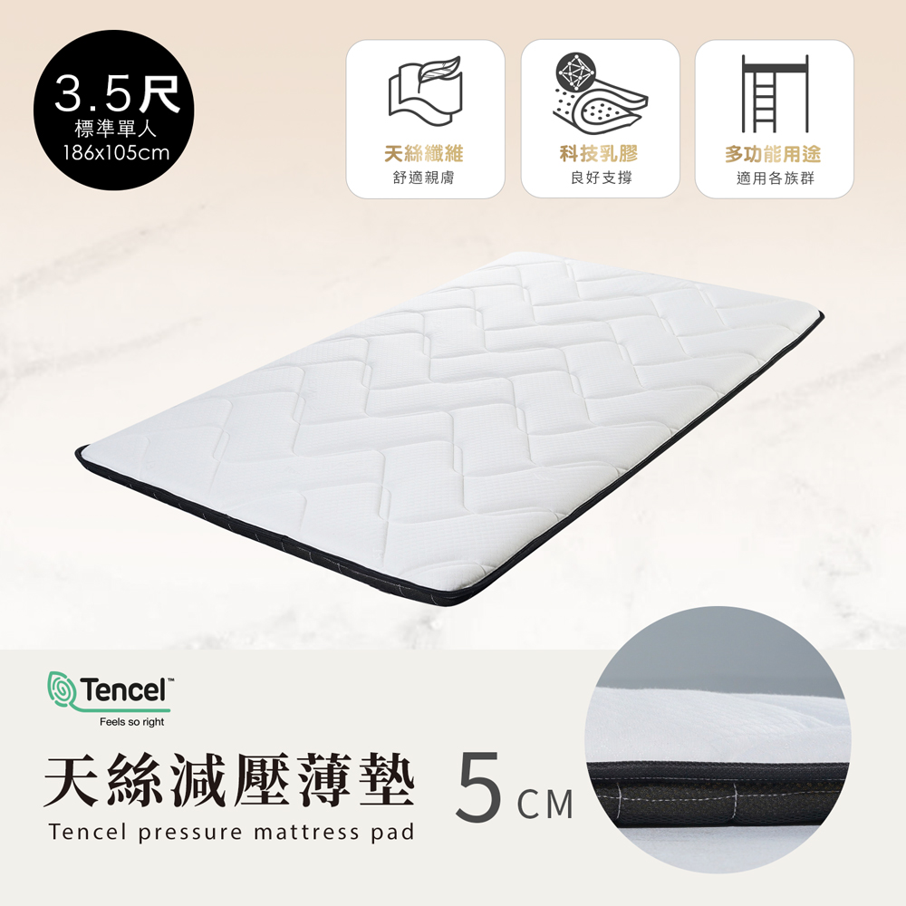 H&D 東稻家居 天絲減壓舒眠薄墊5CM-單人3.5尺